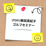 【UNSAKU】柴田真紀子ゴルフセミナー